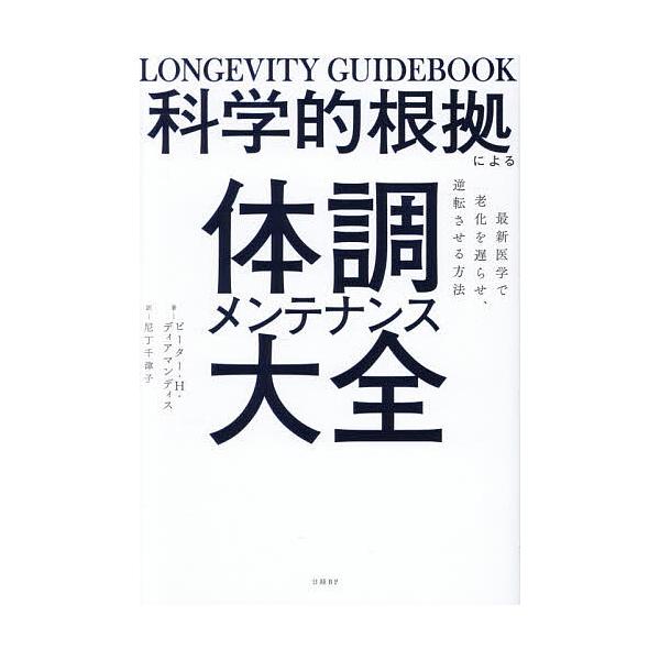 ※商品画像はイメージや仮デザインが含まれている場合があります。帯の有無など実際と異なる場合があります。著:ピーター・H．ディアマンディス　訳:尼丁千津子出版社:日経BP発売日:2025年12月キーワード:科学的根拠による体調メンテナンス大全...
