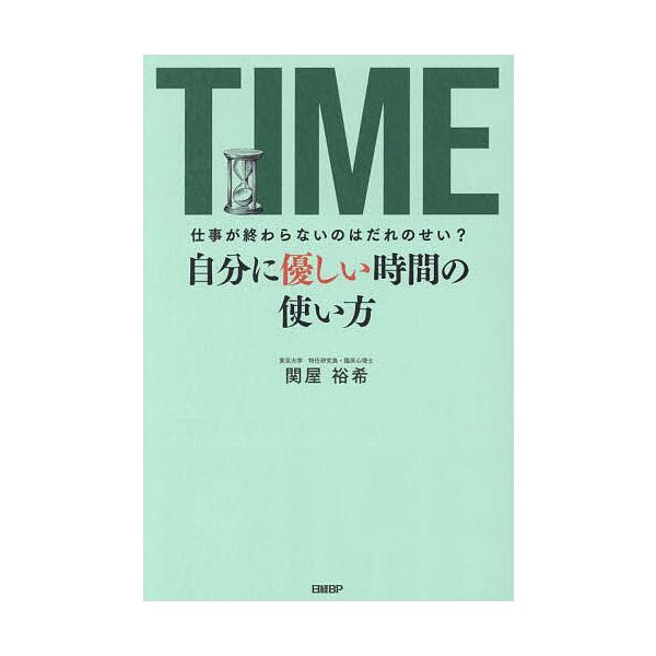 自分に優しい時間の使い方 仕事が終わらないのはだれのせい?/関屋裕希