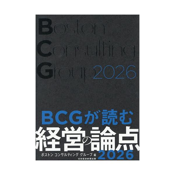 ※商品画像はイメージや仮デザインが含まれている場合があります。帯の有無など実際と異なる場合があります。編:ボストンコンサルティンググループ出版社:日経BP発売日:2025年11月キーワード:BCGが読む経営の論点２０２６ボストンコンサルティ...
