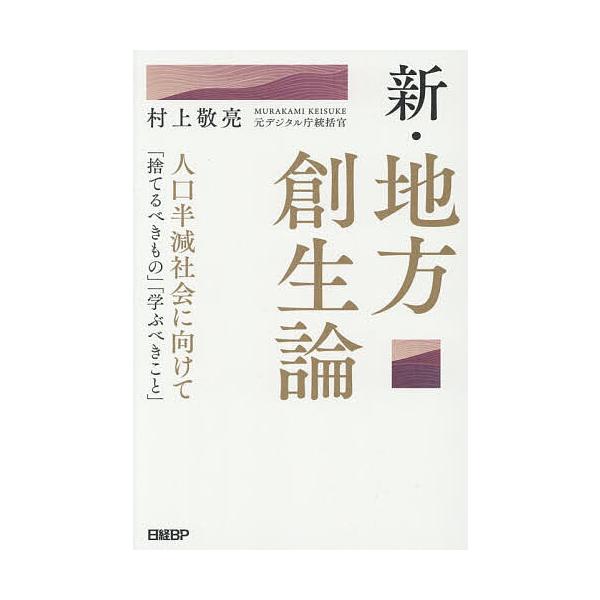 新・地方創生論 人口半減社会に向けて「捨てるべきもの」「学ぶべきこと」/村上敬亮