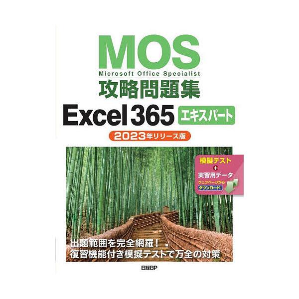 ※商品画像はイメージや仮デザインが含まれている場合があります。帯の有無など実際と異なる場合があります。著:土岐順子出版社:日経BP発売日:2024年07月キーワード:MOS攻略問題集Excel３６５エキスパートMicrosoftOffice...