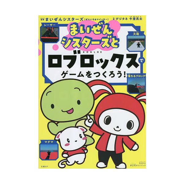 ※商品画像はイメージや仮デザインが含まれている場合があります。帯の有無など実際と異なる場合があります。著:今澄亮太　監修:まいぜんシスターズ出版社:日経BP発売日:2023年04月キーワード:まいぜんシスターズとロブロックスでゲームをつくろ...