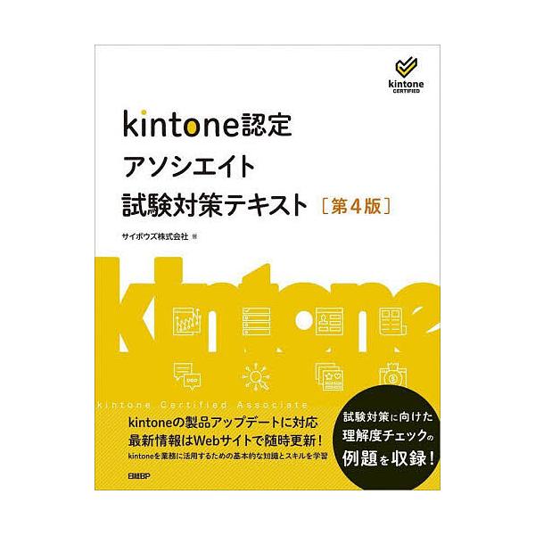 著:サイボウズ株式会社　監修:喜屋武みどり　監修:中村徹出版社:日経BP発売日:2023年09月キーワード:kintone認定アソシエイト試験対策テキストサイボウズ株式会社喜屋武みどり中村徹 きんとーんにんていあそしえいとしけんたいさくてき...