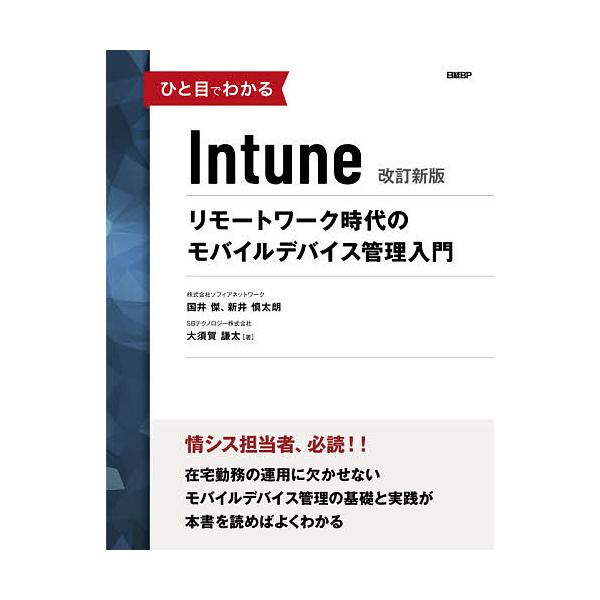 ひと目でわかるIntune リモートワーク時代のモバイルデバイス管理入門/国井傑/新井慎太朗/大須賀謙太