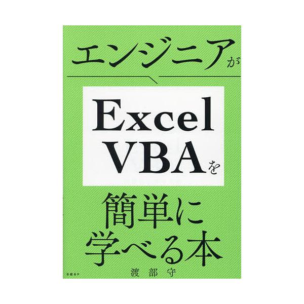 ※商品画像はイメージや仮デザインが含まれている場合があります。帯の有無など実際と異なる場合があります。著:渡部守出版社:日経BP発売日:2023年07月キーワード:エンジニアがExcelVBAを簡単に学べる本渡部守 えんじにあがえくせるヴい...