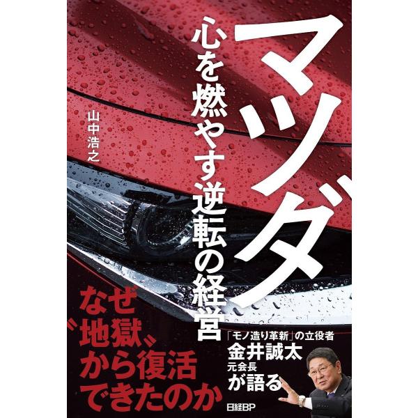※商品画像はイメージや仮デザインが含まれている場合があります。帯の有無など実際と異なる場合があります。著:山中浩之出版社:日経BP発売日:2019年05月キーワード:マツダ心を燃やす逆転の経営山中浩之 ビジネス書 まつだこころおもやすぎやく...