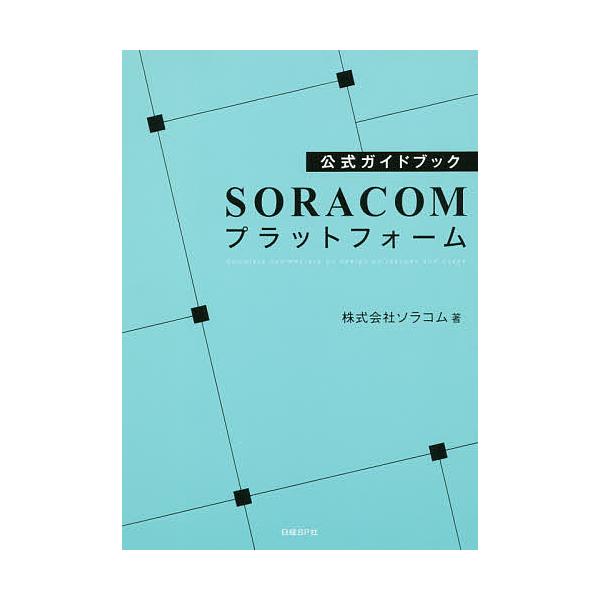 SORACOMプラットフォーム 公式ガイドブック/ソラコム