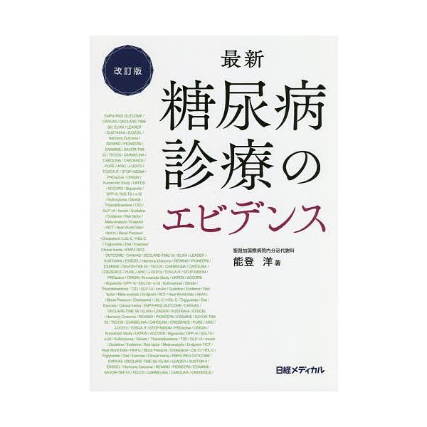最新糖尿病診療のエビデンス/能登洋
