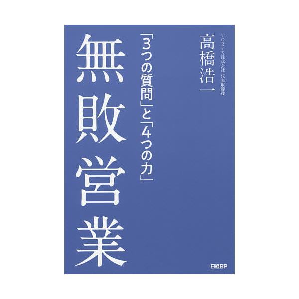 著:高橋浩一出版社:日経BP発売日:2019年10月キーワード:無敗営業「３つの質問」と「４つの力」高橋浩一 ビジネス書 むはいえいぎようみつつのしつもんとよつつ ムハイエイギヨウミツツノシツモントヨツツ たかはし こういち タカハシ コウイチ