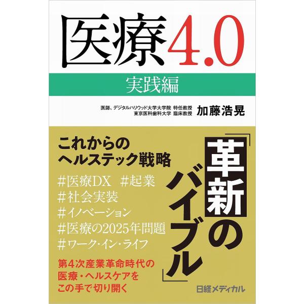 医療4.0 実践編/加藤浩晃