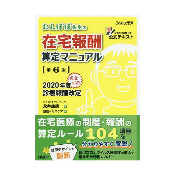 たんぽぽ先生の在宅報酬算定マニュアル 全国在宅医療テスト公式テキスト 永井康徳 日経ヘルスケア Bk Bookfanプレミアム 通販 Yahoo ショッピング