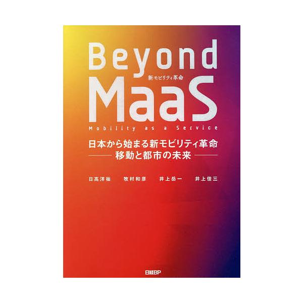 Beyond MaaS 日本から始まる新モビリティ革命-移動と都市の未来-/日高洋祐/牧村和彦/井上岳一