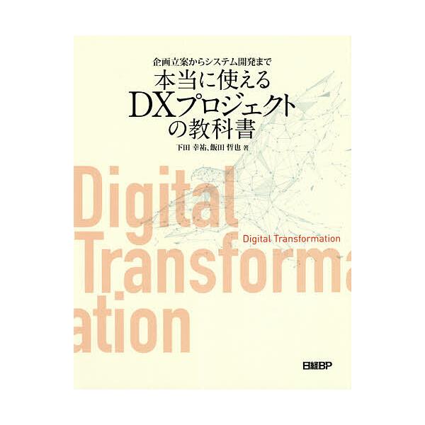 企画立案からシステム開発まで本当に使えるDXプロジェクトの教科書/下田幸祐/飯田哲也
