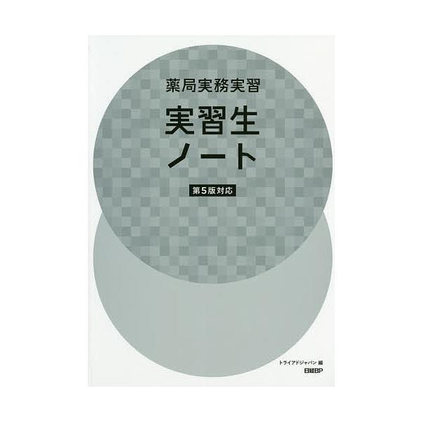 編:トライアドジャパン株式会社出版社:日経BP発売日:2020年10月キーワード:薬局実務実習実習生ノートトライアドジャパン株式会社 やつきよくじつむじつしゆうじつしゆうせいのーと ヤツキヨクジツムジツシユウジツシユウセイノート とらいあど...