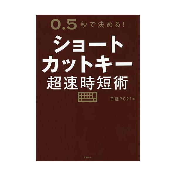 ※商品画像はイメージや仮デザインが含まれている場合があります。帯の有無など実際と異なる場合があります。編:日経PC２１　執筆:内藤由美出版社:日経BP発売日:2020年06月キーワード:ショートカットキー超速時短術０．５秒で決める！日経PC...