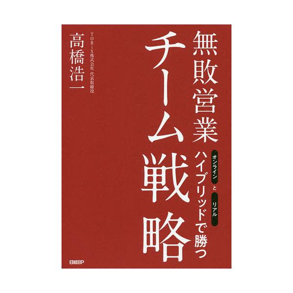 無敗営業チーム戦略 オンラインとリアルハイブリッドで勝つ/高橋浩一