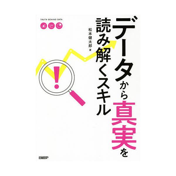 データから真実を読み解くスキル/松本健太郎