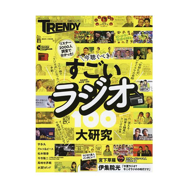 【条件付＋10％相当】今聴くべきすごいラジオ大研究１００　リスナー２０００人調査で分かった！【条件はお店TOPで】