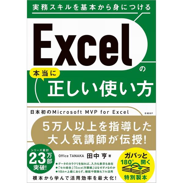 ※商品画像はイメージや仮デザインが含まれている場合があります。帯の有無など実際と異なる場合があります。著:田中亨出版社:日経BP発売日:2021年09月キーワード:Excelの本当に正しい使い方田中亨 えくせるのほんとうにただしいつかいかた...