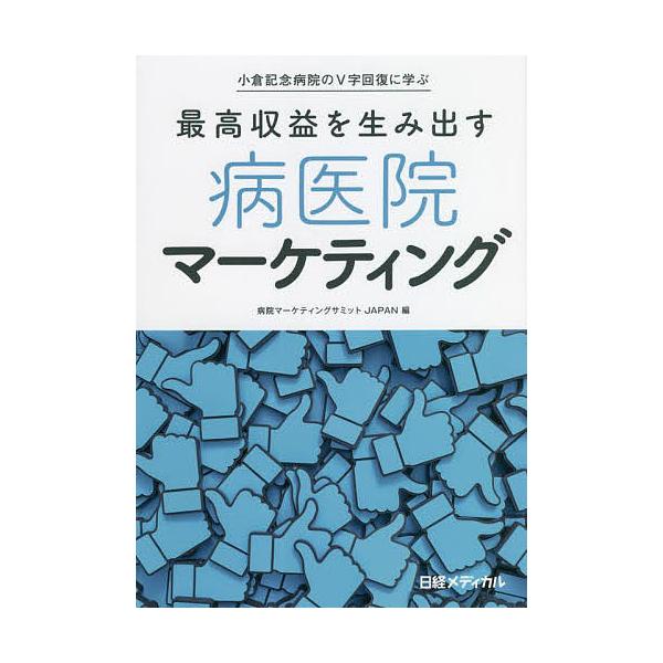 最高収益を生み出す病医院マーケティング 小倉記念病院のV字回復に学ぶ/病院マーケティングサミットJAPAN