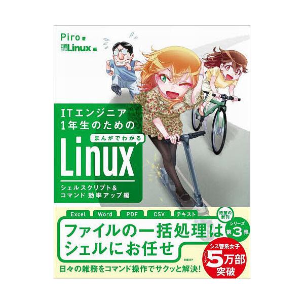 ITエンジニア1年生のためのまんがでわかるLinux シェルスクリプト&コマンド効率アップ編/Piro/日経Linux