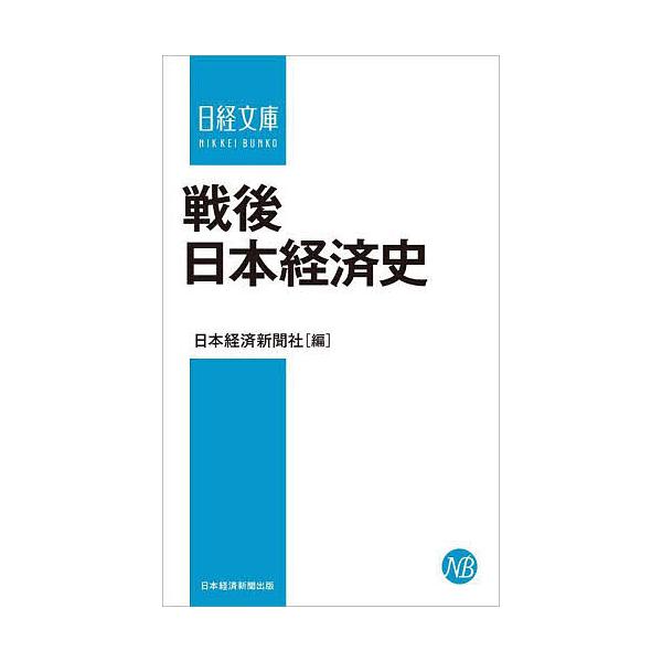 戦後日本経済史/日本経済新聞社
