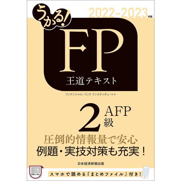うかる!FP2級・AFP王道テキスト 2022-2023年版/フィナンシャルバンクインスティチュート株式会社