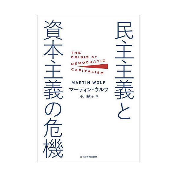 民主主義と資本主義の危機/マーティン・ウルフ/小川敏子