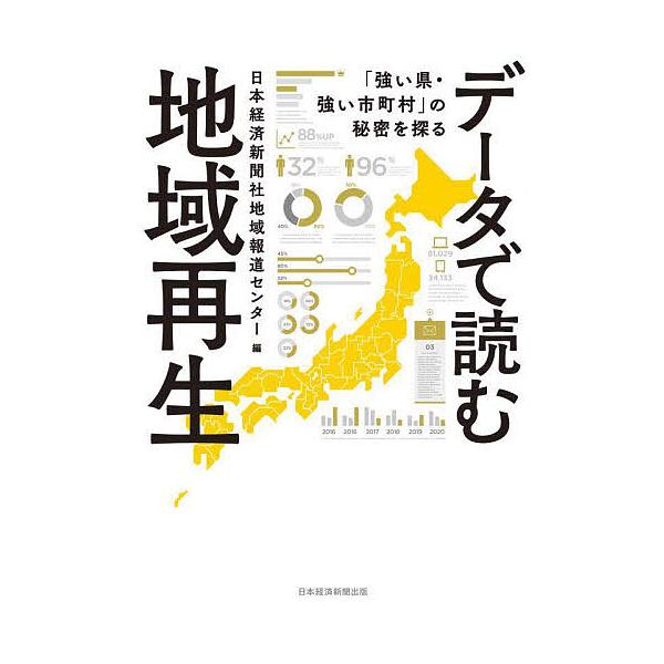 データで読む地域再生 「強い県・強い市町村」の秘密を探る/日本経済新聞社地域報道センター