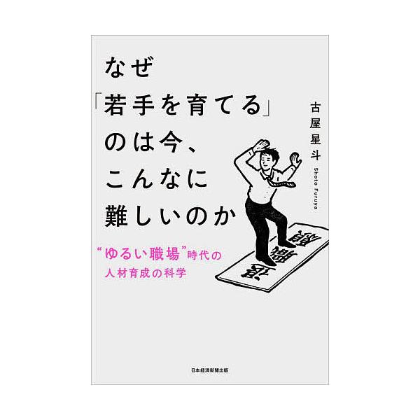 著:古屋星斗出版社:日経BP日本経済新聞出版発売日:2023年11月キーワード:なぜ「若手を育てる」のは今、こんなに難しいのか“ゆるい職場”時代の人材育成の科学古屋星斗 ビジネス書 なぜわかておそだてるのわいまこんな ナゼワカテオソダテルノ...