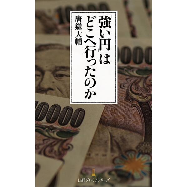 「強い円」はどこへ行ったのか/唐鎌大輔
