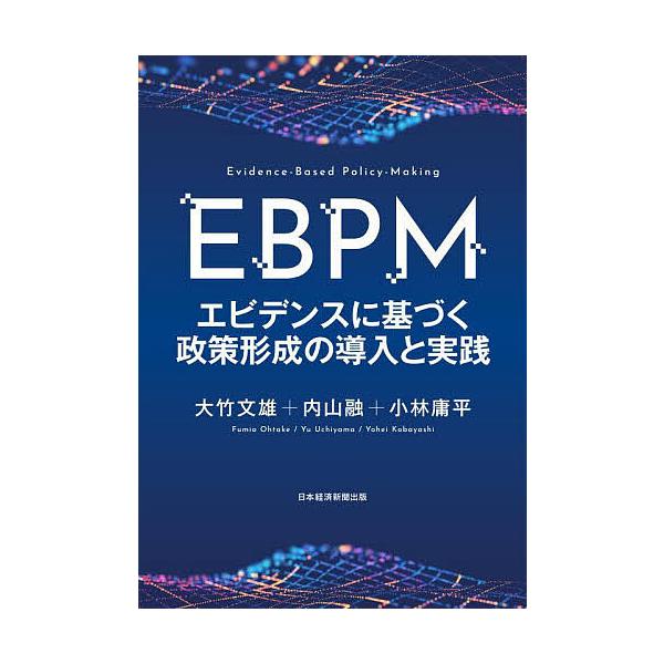 ※商品画像はイメージや仮デザインが含まれている場合があります。帯の有無など実際と異なる場合があります。編著:大竹文雄　編著:内山融　編著:小林庸平出版社:日経BP日本経済新聞出版発売日:2022年12月キーワード:EBPMエビデンスに基づく...