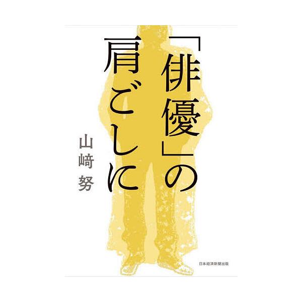 「俳優」の肩ごしに/山崎努