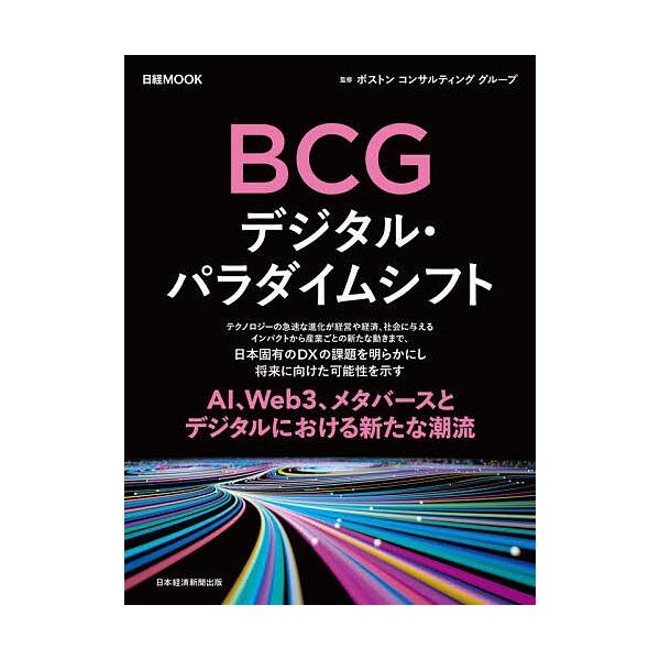 BCGデジタル・パラダイムシフト/ボストンコンサルティンググループ/日本経済新聞出版