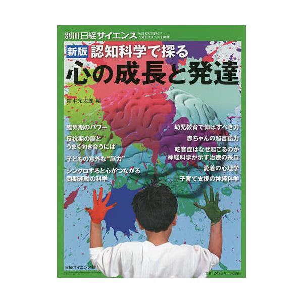 認知科学で探る心の成長と発達/鈴木光太郎