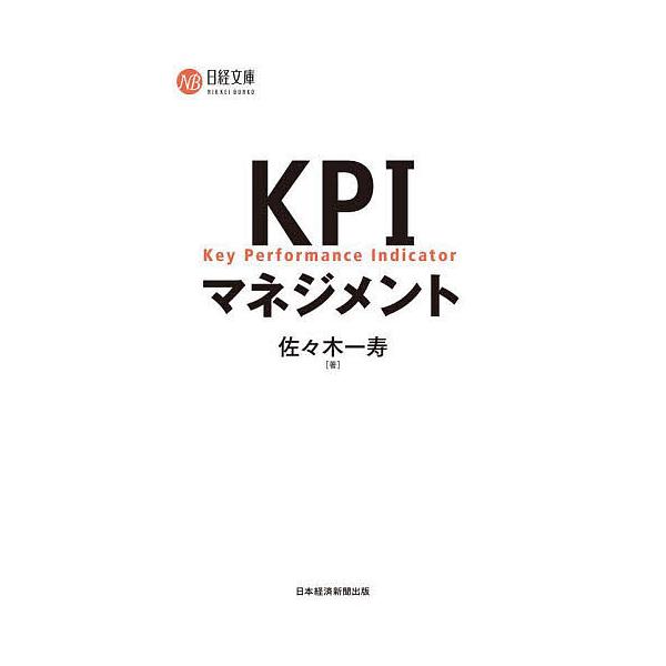 KPIマネジメント/佐々木一寿