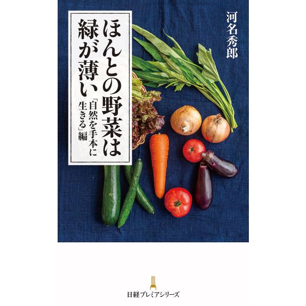 ほんとの野菜は緑が薄い 「自然を手本に生きる」編/河名秀郎