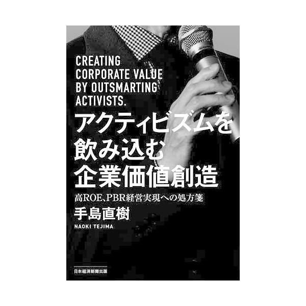 ※商品画像はイメージや仮デザインが含まれている場合があります。帯の有無など実際と異なる場合があります。著:手島直樹出版社:日経BP日本経済新聞出版発売日:2024年05月キーワード:アクティビズムを飲み込む企業価値創造高ROE、PBR経営実...