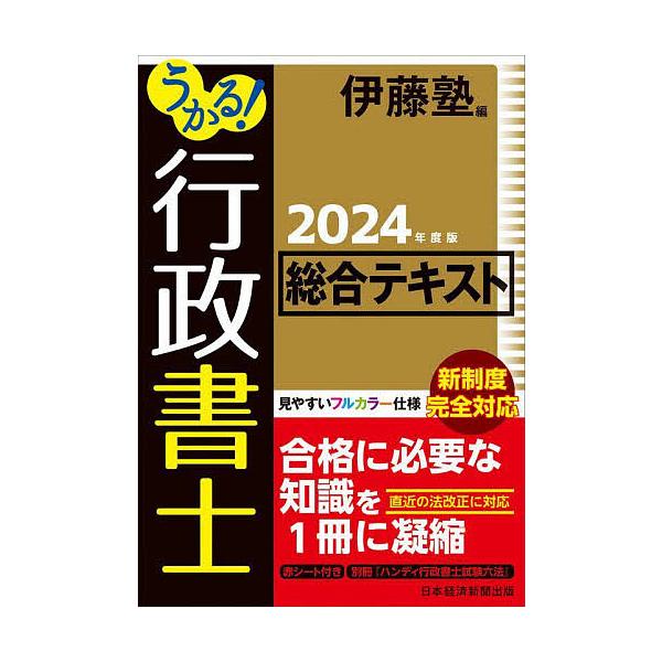 うかる!行政書士総合テキスト 2024年度版/伊藤塾