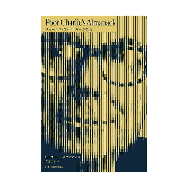 著:チャールズ・T．マンガー　編:ピーター・D．カウフマン　訳:貫井佳子出版社:日経BP日本経済新聞出版発売日:2025年09月キーワード:チャールズ・T・マンガーの金言チャールズ・T．マンガーピーター・D．カウフマン貫井佳子 ビジネス書 ...