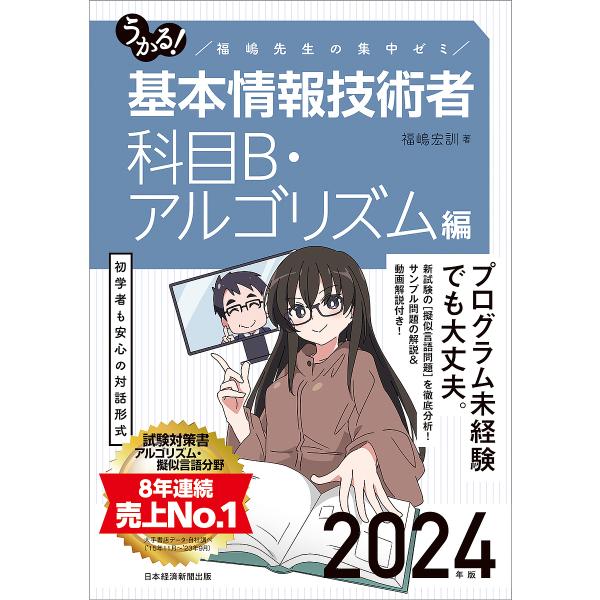 著:福嶋宏訓出版社:日経BP日本経済新聞出版発売日:2024年01月キーワード:うかる！基本情報技術者福嶋先生の集中ゼミ２０２４年版科目B・アルゴリズム編福嶋宏訓 うかるきほんじようほうぎじゆつしや２０２４ーかもく ウカルキホンジヨウホウギ...