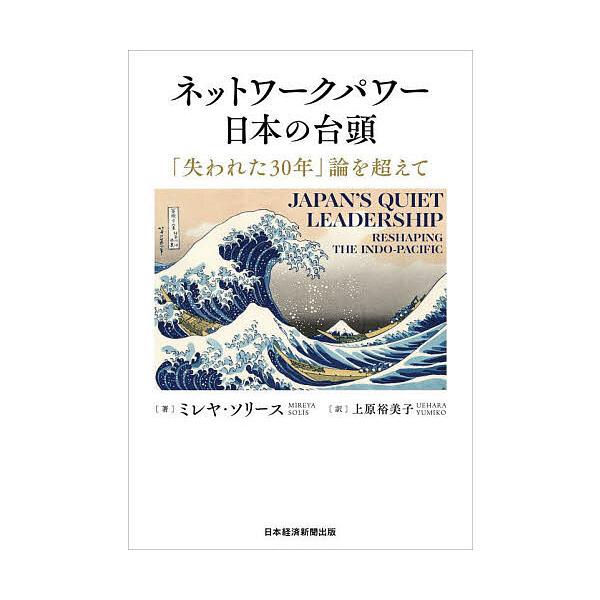 ネットワークパワー日本の台頭 「失われた30年」論を超えて/ミレヤ・ソリース/上原裕美子