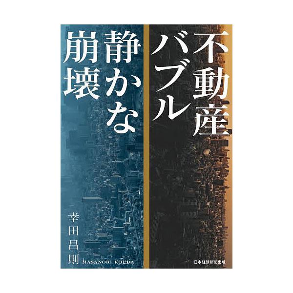 著:幸田昌則出版社:日経BP日本経済新聞出版発売日:2024年03月キーワード:不動産バブル静かな崩壊幸田昌則 ビジネス書 ふどうさんばぶるしずかなほうかい フドウサンバブルシズカナホウカイ こうだ まさのり コウダ マサノリ