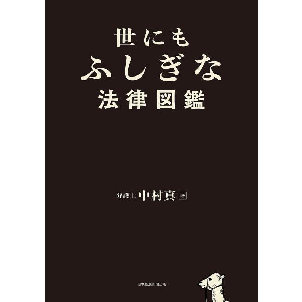 著:中村真出版社:日経BP日本経済新聞出版発売日:2025年01月キーワード:世にもふしぎな法律図鑑中村真 よにもふしぎなほうりつずかん ヨニモフシギナホウリツズカン なかむら まこと ナカムラ マコト