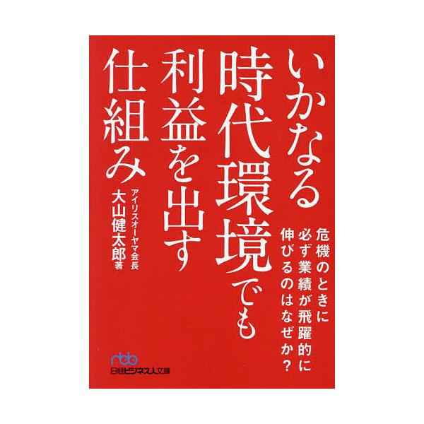 ※商品画像はイメージや仮デザインが含まれている場合があります。帯の有無など実際と異なる場合があります。著:大山健太郎出版社:日経BP日本経済新聞出版発売日:2024年04月シリーズ名等:日経ビジネス人文庫 お２２−１キーワード:いかなる時代...