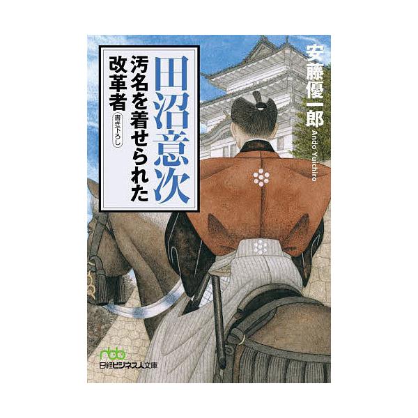 ※商品画像はイメージや仮デザインが含まれている場合があります。帯の有無など実際と異なる場合があります。著:安藤優一郎出版社:日経BP日本経済新聞出版発売日:2024年10月シリーズ名等:日経ビジネス人文庫 あ８−６キーワード:田沼意次汚名を...