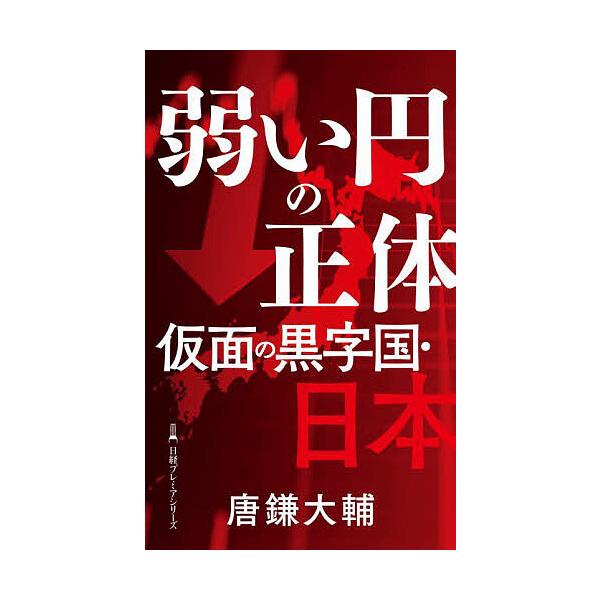 ※商品画像はイメージや仮デザインが含まれている場合があります。帯の有無など実際と異なる場合があります。著:唐鎌大輔出版社:日経BP日本経済新聞出版発売日:2024年07月シリーズ名等:日経プレミアシリーズ ５１５キーワード:弱い円の正体仮面...