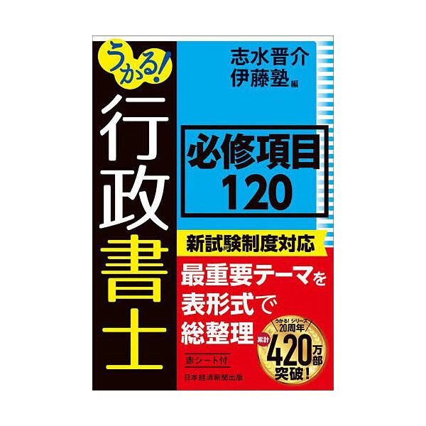 ※商品画像はイメージや仮デザインが含まれている場合があります。帯の有無など実際と異なる場合があります。編:志水晋介　編:伊藤塾出版社:日経BP日本経済新聞出版発売日:2024年05月キーワード:うかる！行政書士必修項目１２０志水晋介伊藤塾 ...