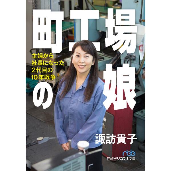 町工場の娘 主婦から社長になった2代目の10年戦争/諏訪貴子