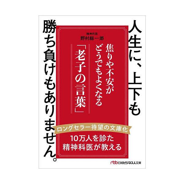 著:野村総一郎出版社:日経BP日本経済新聞出版発売日:2024年10月シリーズ名等:日経ビジネス人文庫 の７−１キーワード:人生に、上下も勝ち負けもありません。焦りや不安がどうでもよくなる「老子の言葉」野村総一郎 じんせいにじようげもかちま...